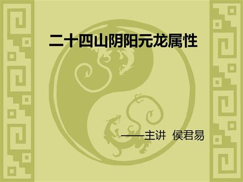 二十四山阴阳|风水二十四山阴阳属性 – 杨公风水二十四山口诀